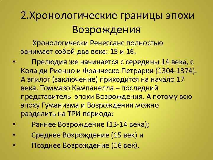 Эпоха возрождения хронологически