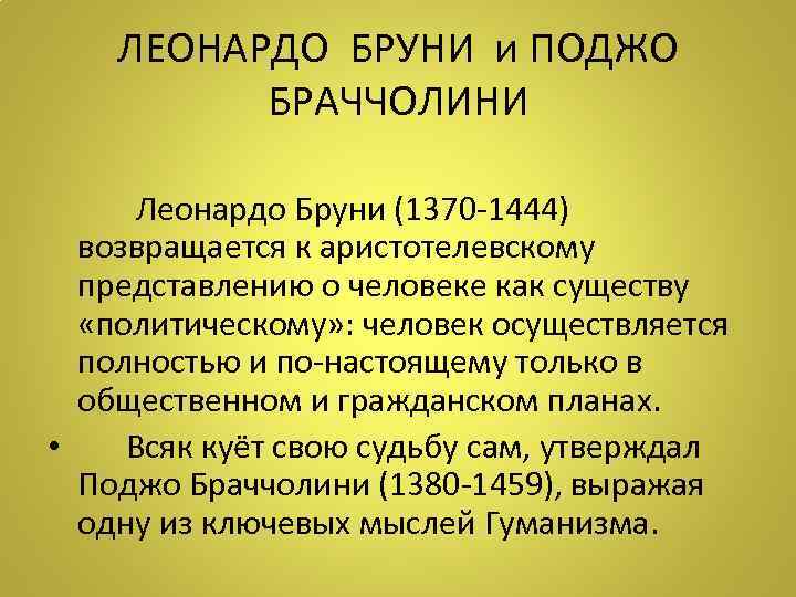   ЛЕОНАРДО БРУНИ и ПОДЖО   БРАЧЧОЛИНИ   Леонардо Бруни (1370