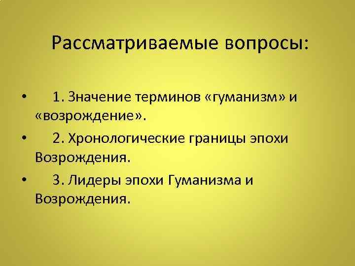   Рассматриваемые вопросы: •  1. Значение терминов «гуманизм» и «возрождение» . 
