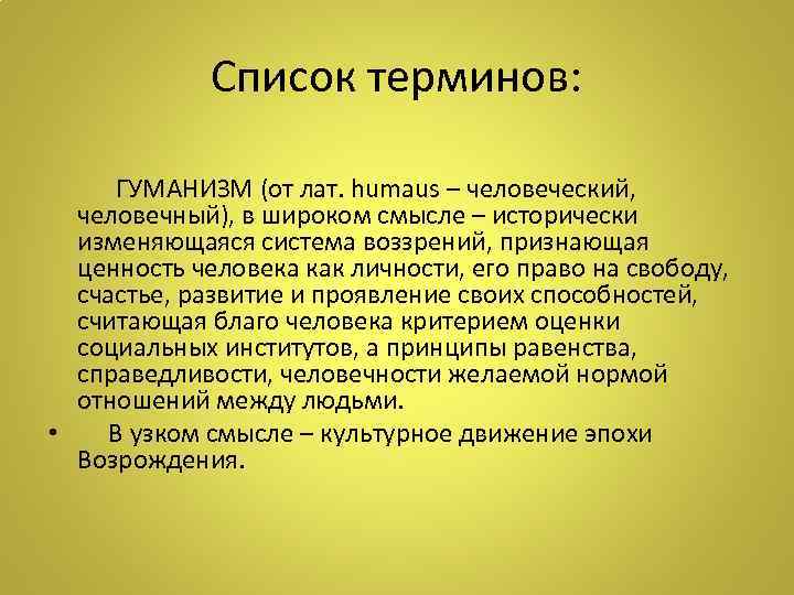    Список терминов:    ГУМАНИЗМ (от лат. humaus – человеческий,