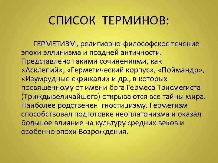    СПИСОК ТЕРМИНОВ:   ГЕРМЕТИЗМ, религиозно-философское течение эпохи эллинизма и поздней