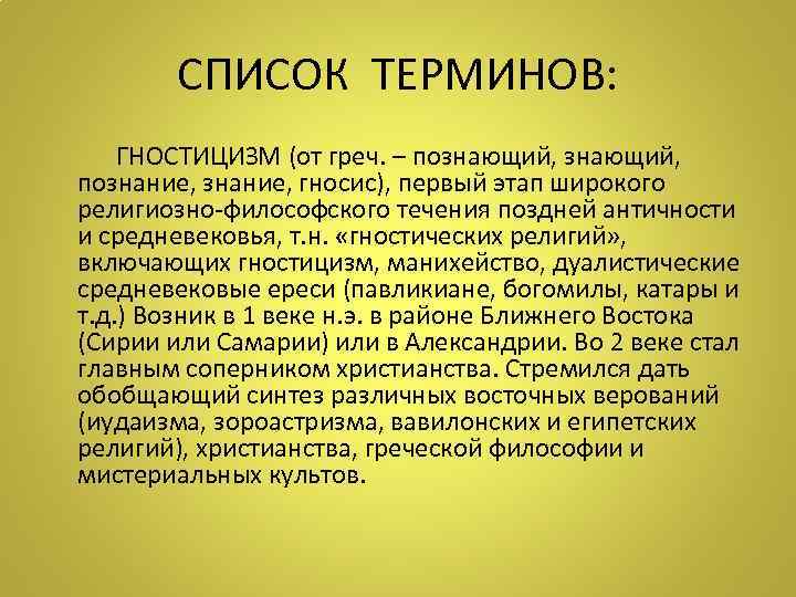    СПИСОК ТЕРМИНОВ:   ГНОСТИЦИЗМ (от греч. – познающий,  познание,