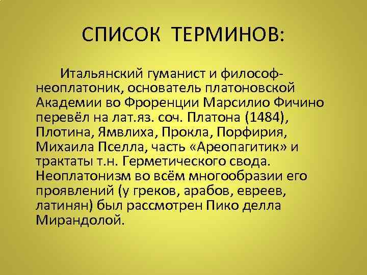   СПИСОК ТЕРМИНОВ:   Итальянский гуманист и философ- неоплатоник, основатель платоновской Академии