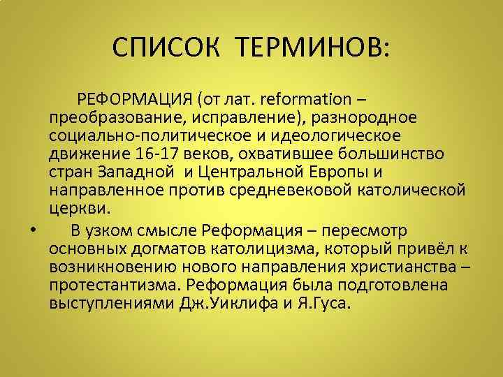    СПИСОК ТЕРМИНОВ:   РЕФОРМАЦИЯ (от лат. reformation – преобразование, исправление),