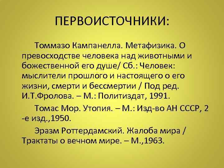    ПЕРВОИСТОЧНИКИ:  Томмазо Кампанелла. Метафизика. О превосходстве человека над животными и