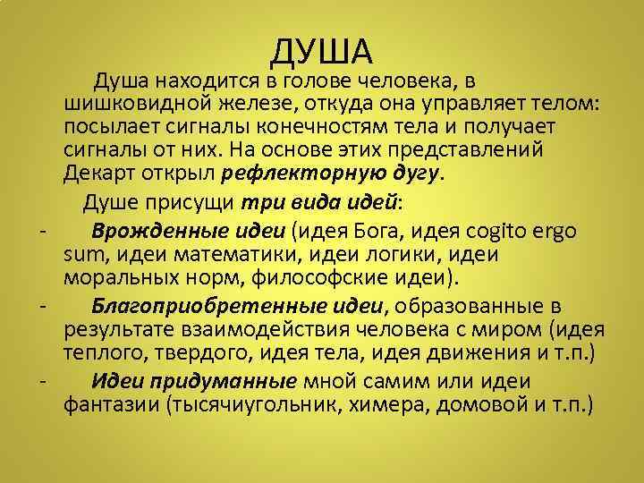      ДУША Душа находится в голове человека, в  шишковидной