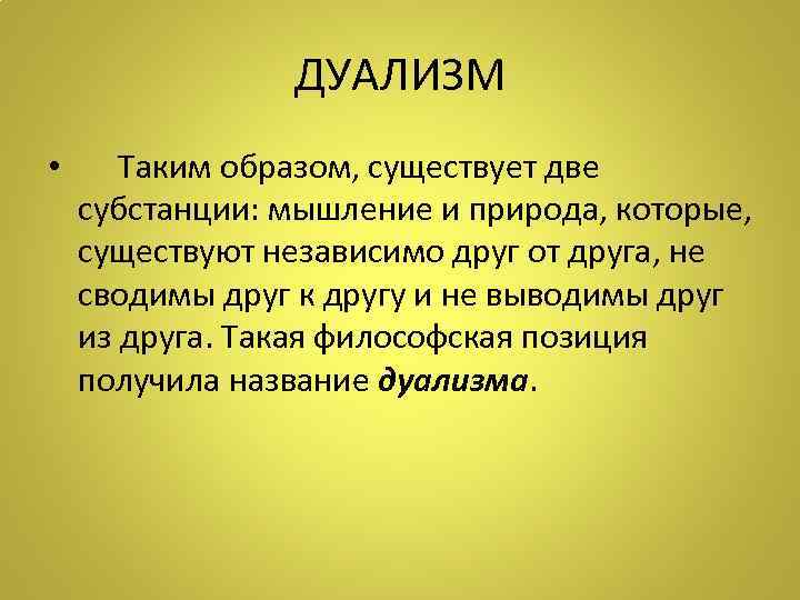     ДУАЛИЗМ •  Таким образом, существует две субстанции: мышление и