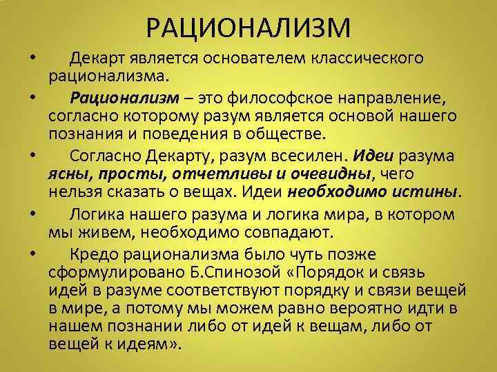     РАЦИОНАЛИЗМ •  Декарт является основателем классического рационализма.  •