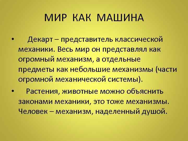   МИР КАК МАШИНА •  Декарт – представитель классической механики. Весь мир