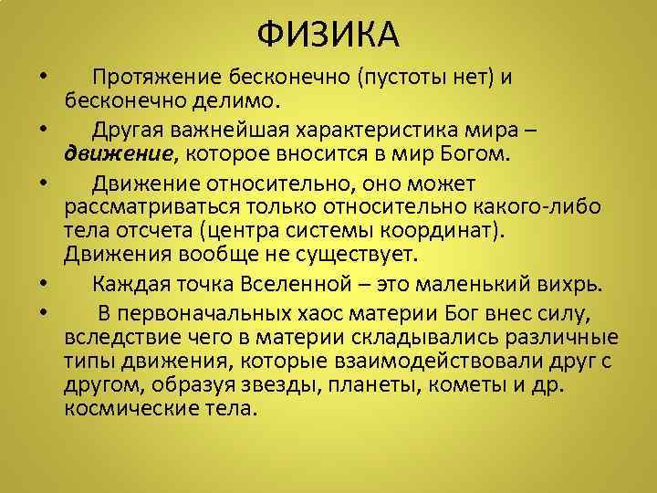     ФИЗИКА • Протяжение бесконечно (пустоты нет) и бесконечно делимо. 