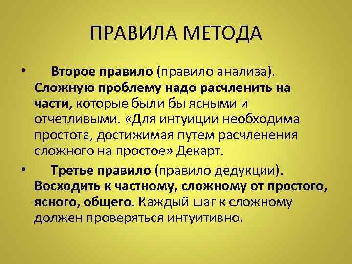    ПРАВИЛА МЕТОДА •  Второе правило (правило анализа).  Сложную проблему