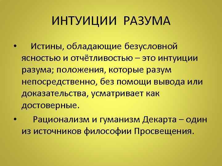   ИНТУИЦИИ РАЗУМА •  Истины, обладающие безусловной  ясностью и отчётливостью –