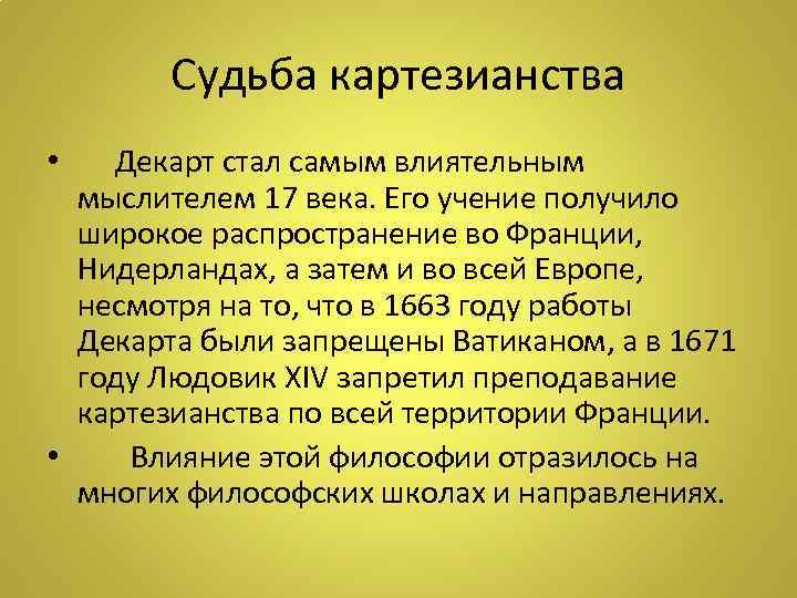   Судьба картезианства •  Декарт стал самым влиятельным  мыслителем 17 века.