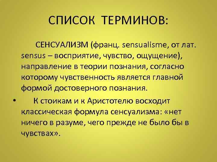   СПИСОК ТЕРМИНОВ:  СЕНСУАЛИЗМ (франц. sensualisme, от лат.  sensus – восприятие,