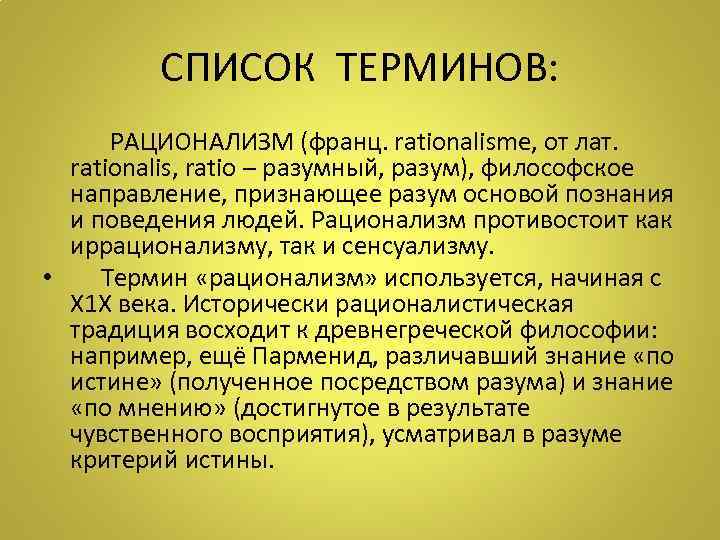    СПИСОК ТЕРМИНОВ:  РАЦИОНАЛИЗМ (франц. rationalisme, от лат.  rationalis, ratio