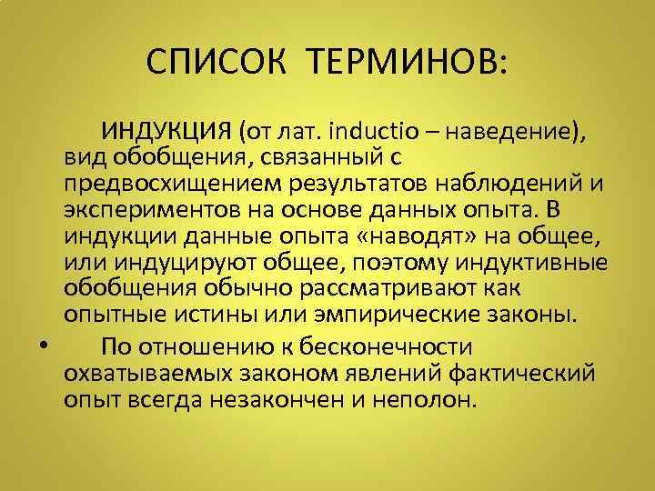   СПИСОК ТЕРМИНОВ:  ИНДУКЦИЯ (от лат. inductio – наведение),  вид обобщения,