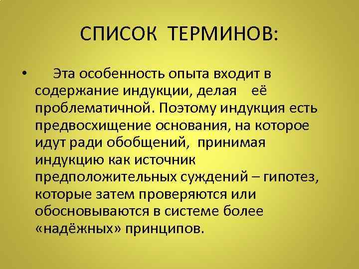    СПИСОК ТЕРМИНОВ:  • Эта особенность опыта входит в содержание индукции,