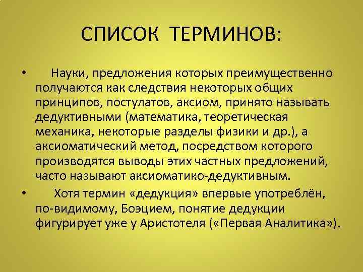    СПИСОК ТЕРМИНОВ:  •  Науки, предложения которых преимущественно  получаются