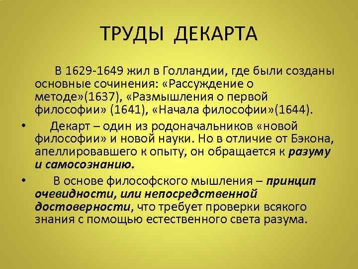   ТРУДЫ ДЕКАРТА  В 1629 -1649 жил в Голландии, где были созданы