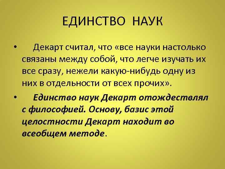    ЕДИНСТВО НАУК • Декарт считал, что «все науки настолько  связаны