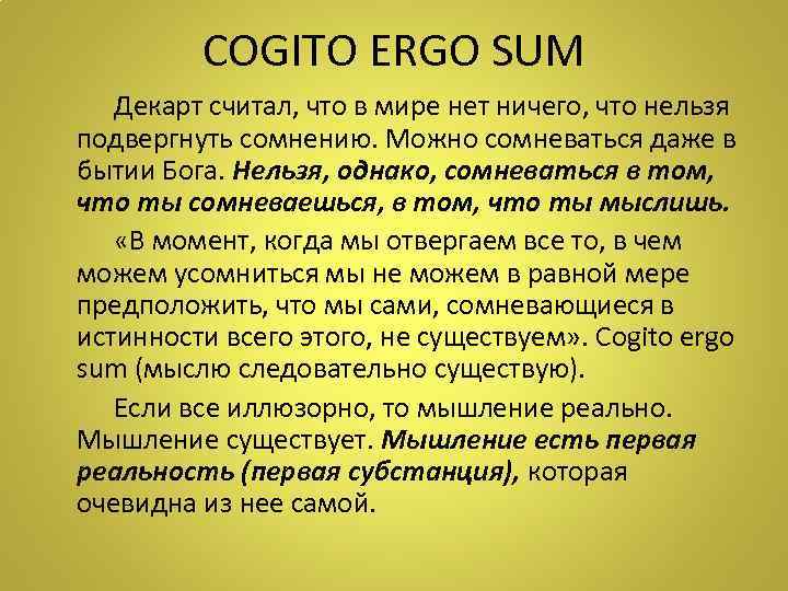    COGITO ERGO SUM  Декарт считал, что в мире нет ничего,