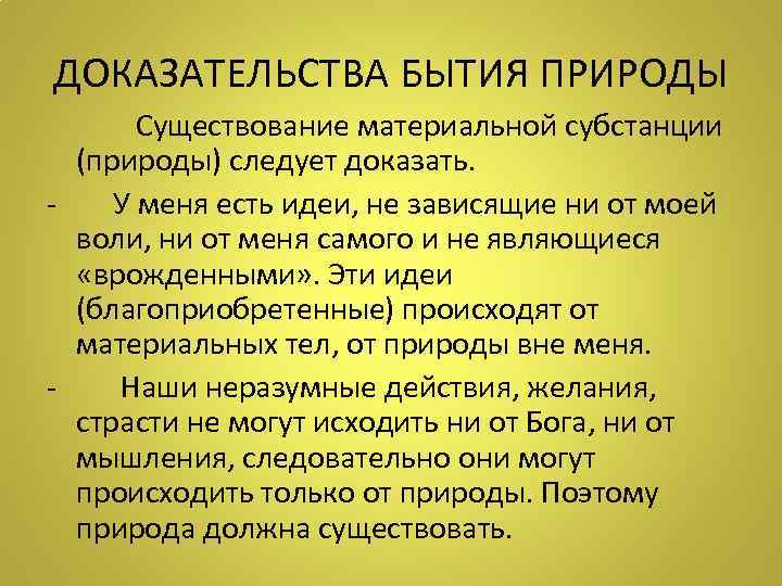 ДОКАЗАТЕЛЬСТВА БЫТИЯ ПРИРОДЫ  Существование материальной субстанции  (природы) следует доказать. -  У