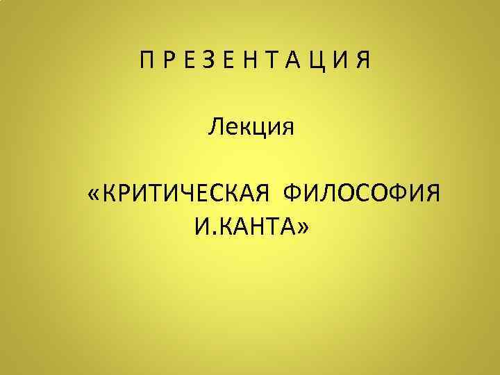  П Р Е З Е Н Т А Ц И Я  