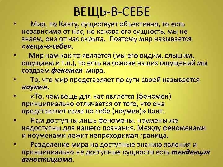    ВЕЩЬ-В-СЕБЕ •  Мир, по Канту, существует объективно, то есть 