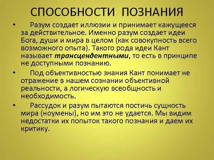   СПОСОБНОСТИ ПОЗНАНИЯ •  Разум создает иллюзии и принимает кажущееся  за
