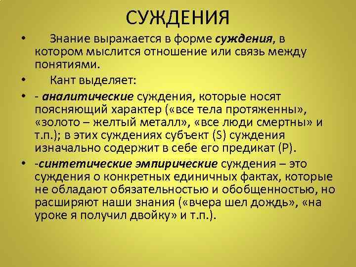     СУЖДЕНИЯ •  Знание выражается в форме суждения, в 