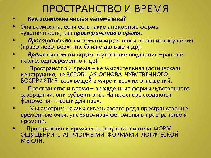 Право ощущение. Пространство и время в философии Канта. Чистая математика кант. Пространство и время как априорные формы чувственности. Пространство и время в математике.