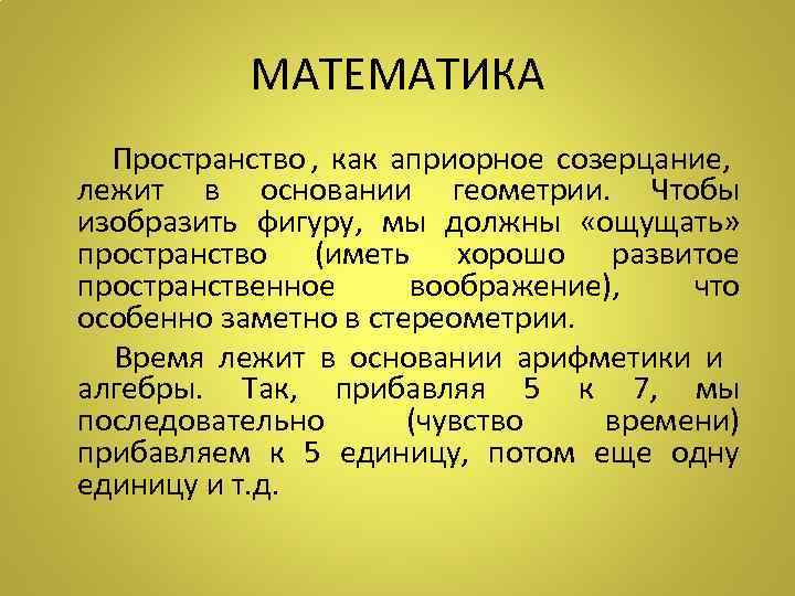     МАТЕМАТИКА   Пространство ,  как априорное созерцание, 