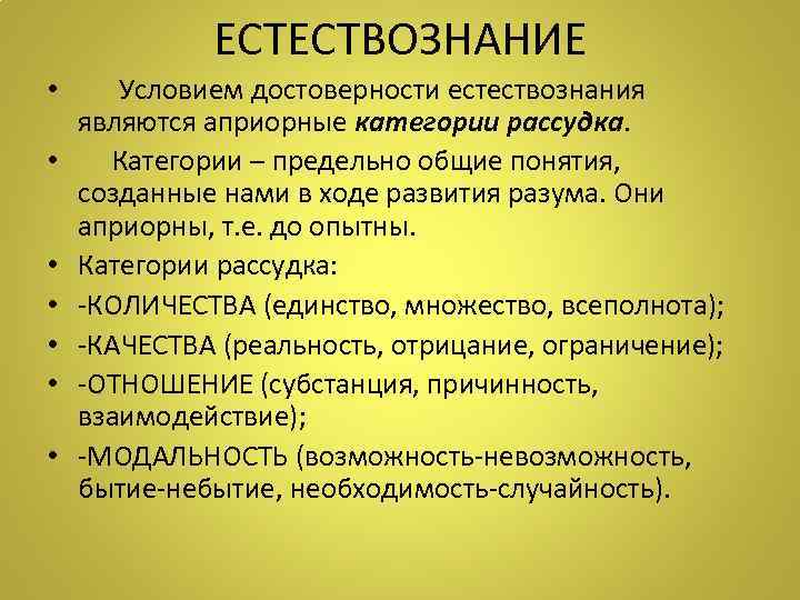   ЕСТЕСТВОЗНАНИЕ •  Условием достоверности естествознания  являются априорные категории рассудка. 