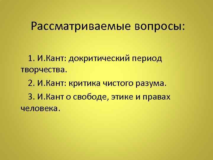   Рассматриваемые вопросы:   1. И. Кант: докритический период творчества.  