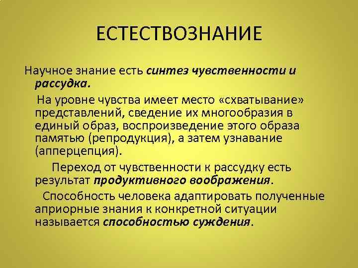   ЕСТЕСТВОЗНАНИЕ Научное знание есть синтез чувственности и  рассудка. На уровне чувства