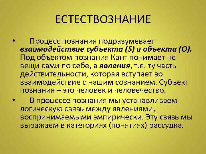    ЕСТЕСТВОЗНАНИЕ •  Процесс познания подразумевает  взаимодействие субъекта (S) и