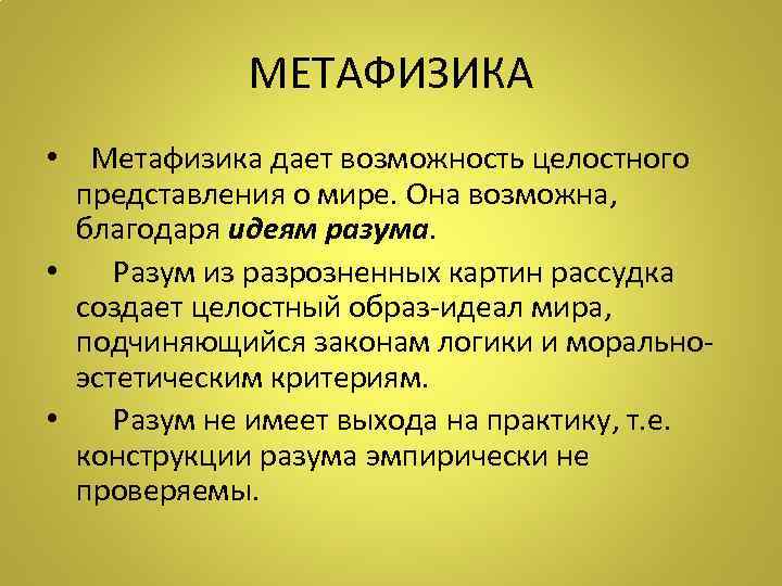    МЕТАФИЗИКА •  Метафизика дает возможность целостного  представления о мире.