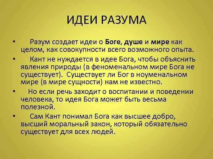     ИДЕИ РАЗУМА •  Разум создает идеи о Боге, душе