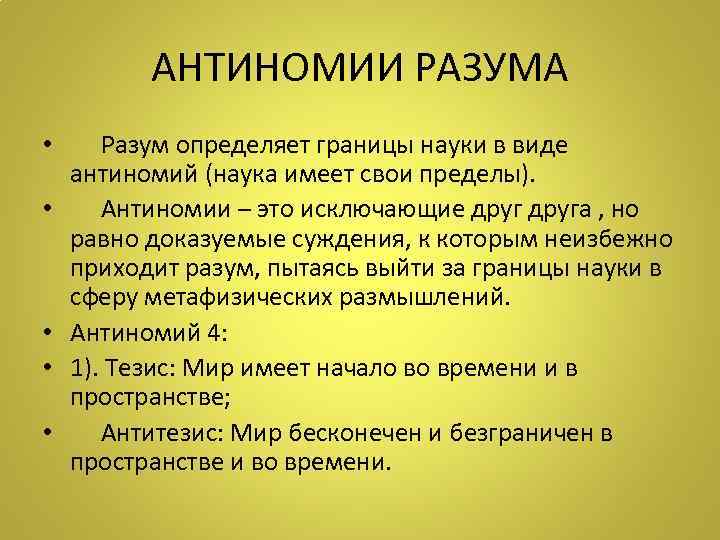   АНТИНОМИИ РАЗУМА •  Разум определяет границы науки в виде  антиномий