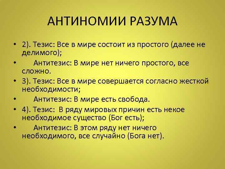    АНТИНОМИИ РАЗУМА • 2). Тезис: Все в мире состоит из простого
