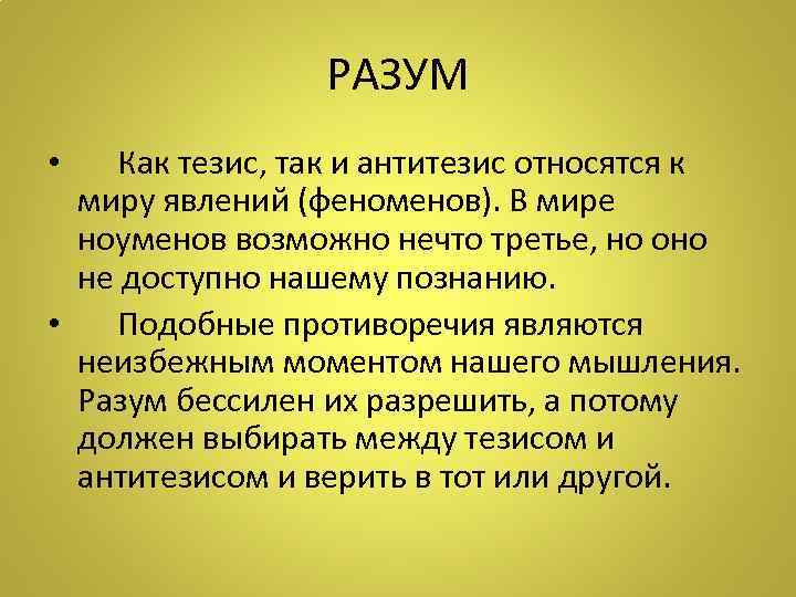    РАЗУМ •  Как тезис, так и антитезис относятся к 