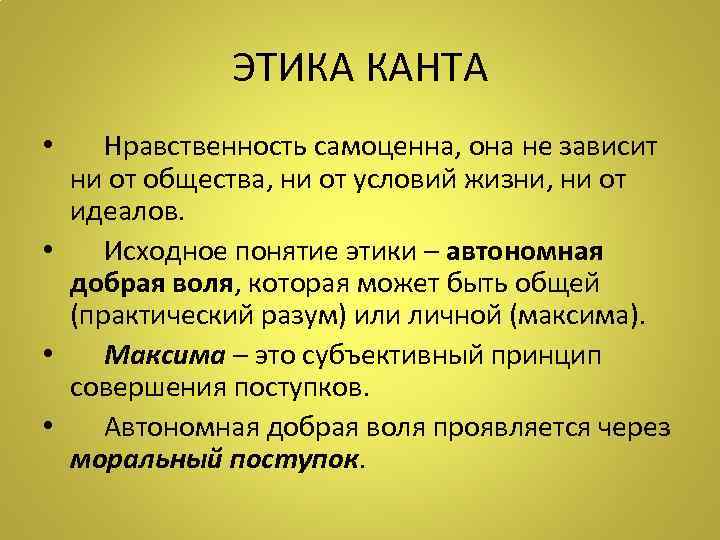   ЭТИКА КАНТА •  Нравственность самоценна, она не зависит  ни