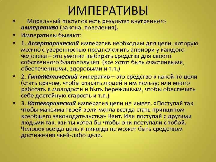    ИМПЕРАТИВЫ • Моральный поступок есть результат внутреннего  императива (закона, повеления).