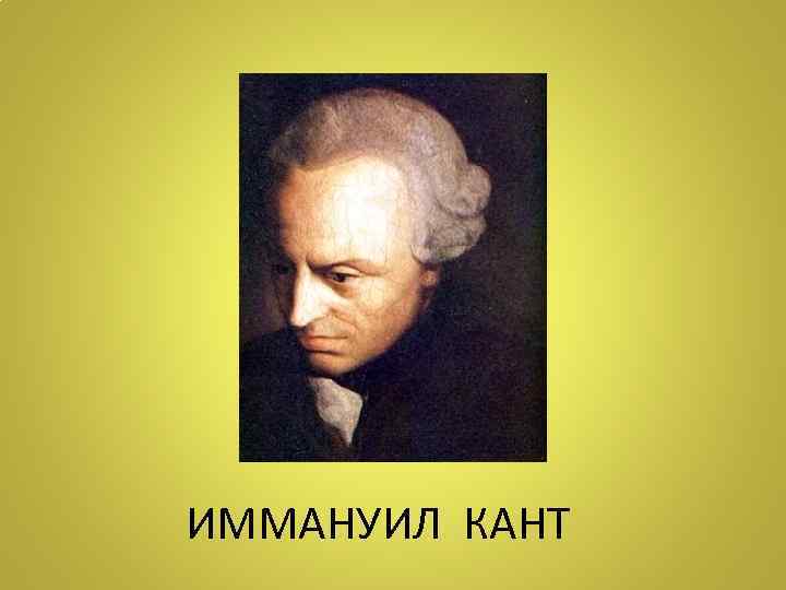 ИММАНУИЛ КАНТ 