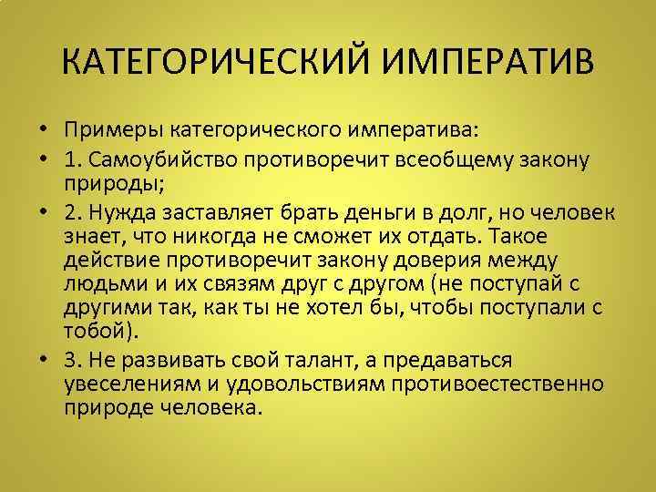  КАТЕГОРИЧЕСКИЙ ИМПЕРАТИВ • Примеры категорического императива:  • 1. Самоубийство противоречит всеобщему закону