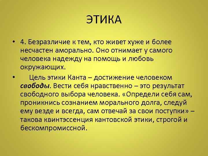      ЭТИКА • 4. Безразличие к тем, кто живет хуже