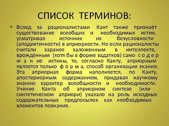    СПИСОК ТЕРМИНОВ:  • Вслед за рационалистами Кант также признаёт 