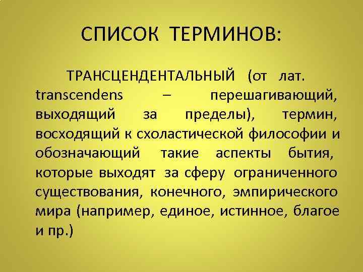   СПИСОК ТЕРМИНОВ:   ТРАНСЦЕНДЕНТАЛЬНЫЙ (от лат.  transcendens –  перешагивающий,