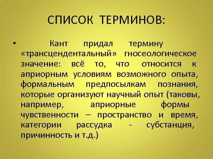   СПИСОК ТЕРМИНОВ:  •   Кант придал термину «трансцендентальный»  гносеологическое