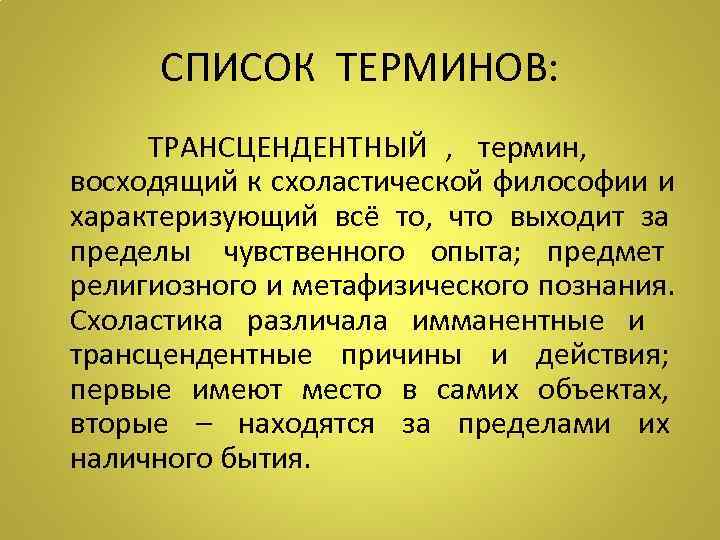 Трансцендентное по канту это. Трансцендентный это в философии. Трансцендентальный и трансцендентный разница. Трансцендентный это простыми словами. Философия термин трансцендентальный.